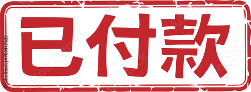 Paid red chinese mark seal vector