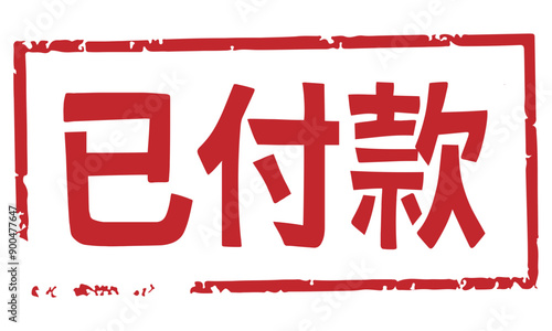 Paid red chinese mark seal vector