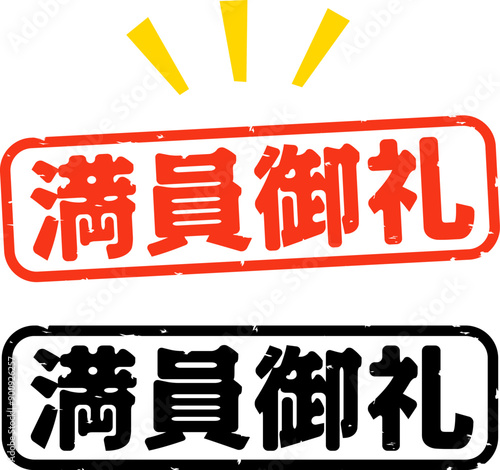 満員御礼の横長の判子