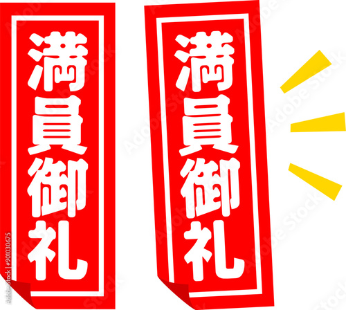 満員御礼の札