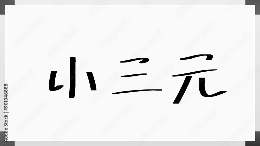 小三元 のホワイトボード風イラスト 小三元 のホワイトボード風イラスト
