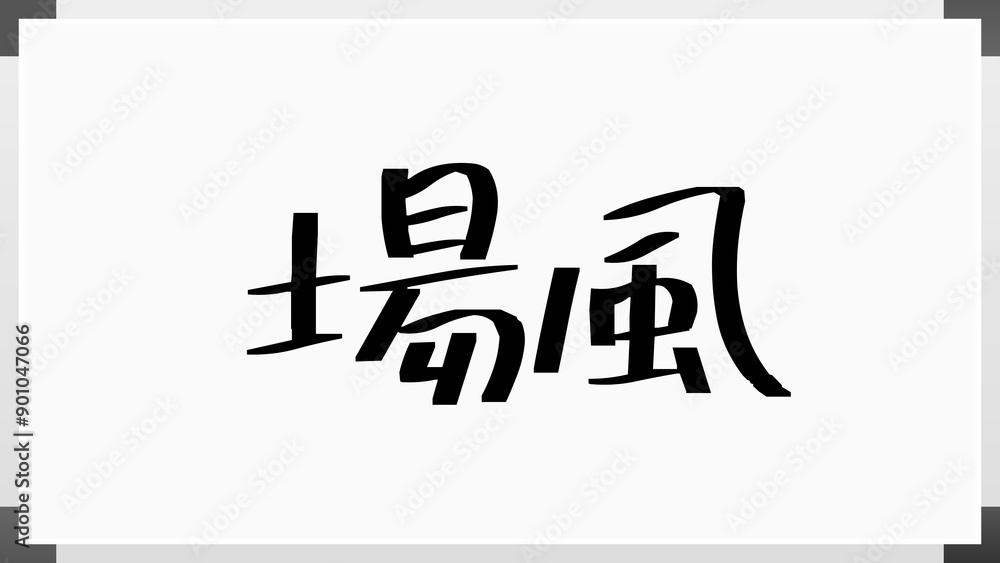 場風 のホワイトボード風イラスト 場風 のホワイトボード風イラスト