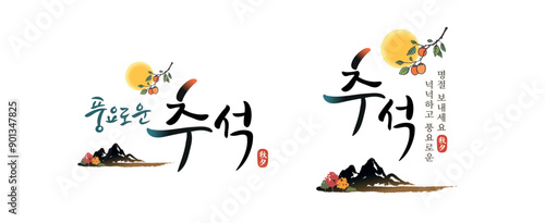 Korean Thanksgiving, calligraphy and full moon, persimmon tree, mountain, autumn landscape combination emblem design. Translation: "Have a bountiful Chuseok, a bountiful holiday."