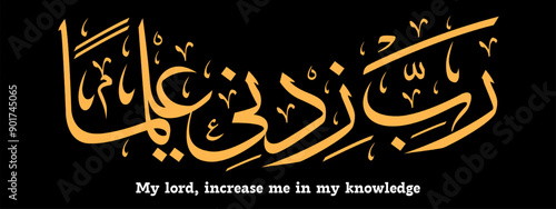 rabbi zidni ilma calligraphy Rabbi Zidni Ilma calligraphy Islamic prayer translation my Lord increase me in knowledge