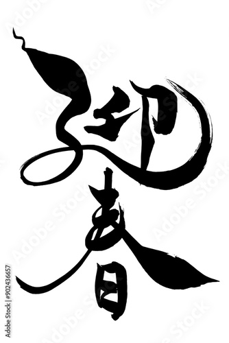 筆文字　巳年イラストの「迎春」
