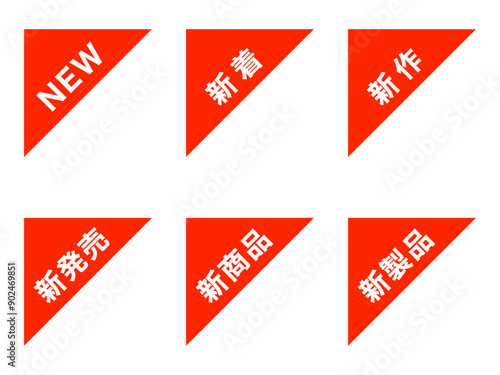 「新」コーナー斜めラベルセット：左上三角形赤