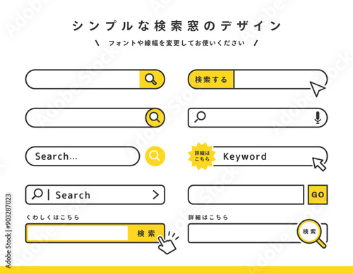 シンプルな検索窓のデザインセット ( 編集可能 ベクター )