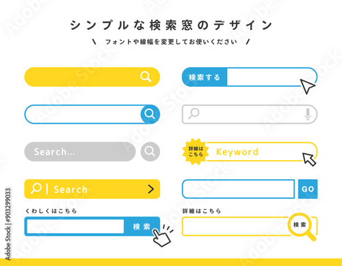 シンプルな検索窓のデザインセット ( 編集可能 ベクター カラフル )