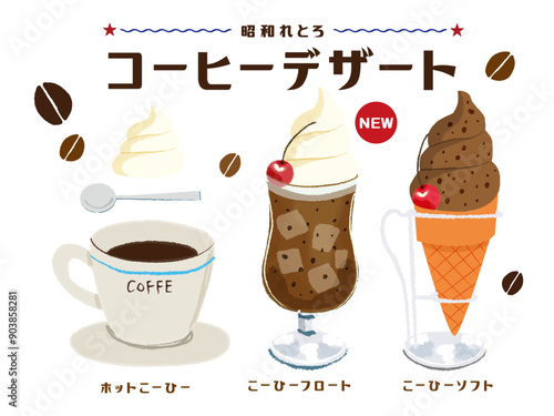 昭和レトロ_コーヒーフロート_コーヒーソフトクリーム　ホットコーヒー　ウインナーコーヒー手書きイラスト