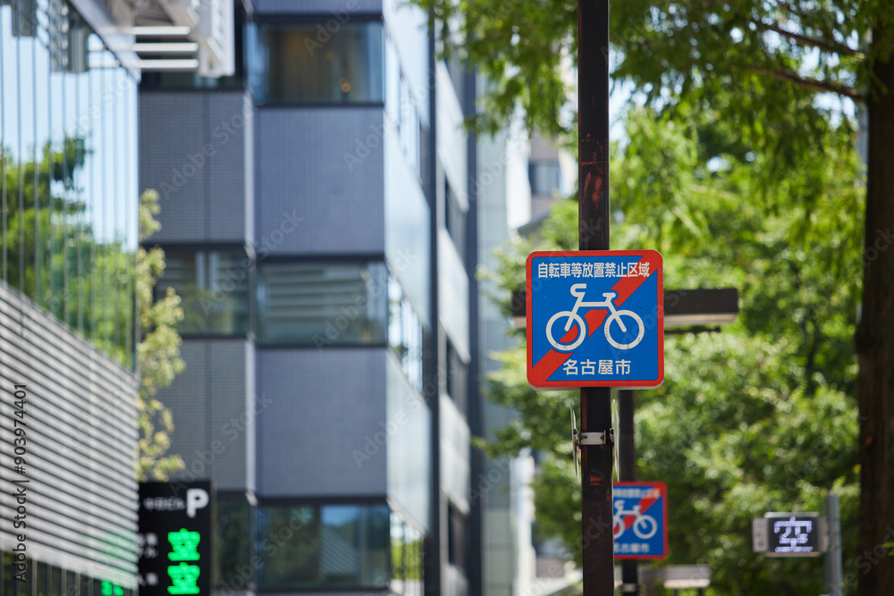 Fototapeta premium 夏の昼の名古屋の繁華街の駐輪禁止のマークの様子