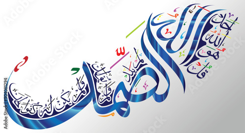 Sora Ikhlaas As-Samad Calligraphy. As-Samad Calligraphy - Allah (The Almighty God) Name written in arabic
