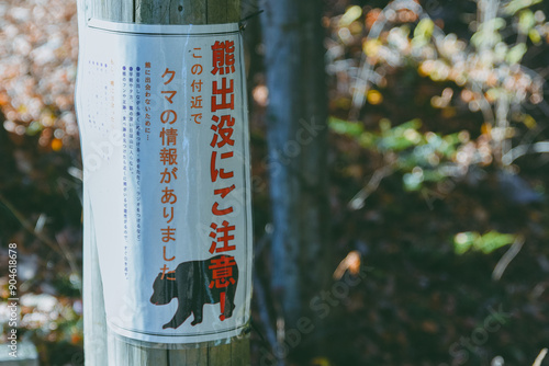 Photos クマ出没注意の看板　青梅市