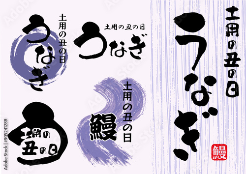 チラシに使えるうなぎの筆文字ロゴとイラストとはんこ素材　土用の丑の日
