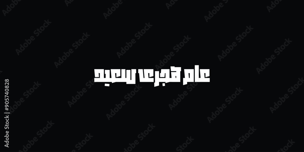 Happy new hijri year , Arabic calligraphy. Islamic new year greeting card. translate from arabic: happy new hijri year, Happy new hijri year , Arabic calligraphy. Islamic new year greeting card. translate from arabic: happy new hijri year,