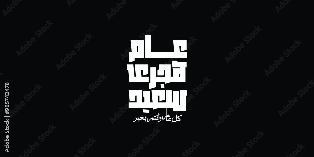 Fototapeta premium Happy new hijri year , Arabic calligraphy. Islamic new year greeting card. translate from arabic: happy new hijri year, 