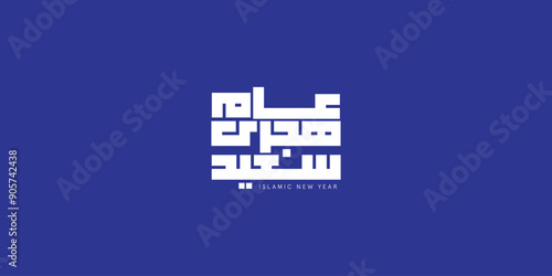 Happy new hijri year , Arabic calligraphy. Islamic new year greeting card. translate from arabic: happy new hijri year, 
