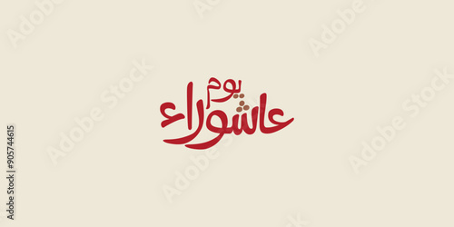 Day of ashura arabic calligraphy , Ashura is the tenth day of Muharram in the Islamic calendar 