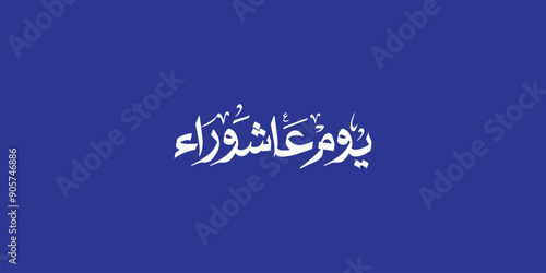 Day of ashura arabic calligraphy , Ashura is the tenth day of Muharram in the Islamic calendar 