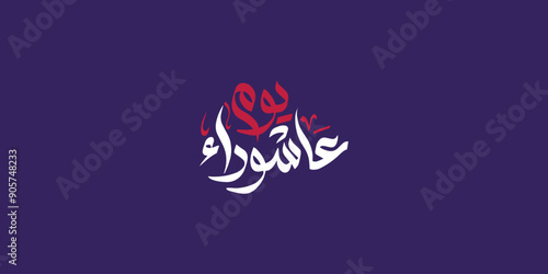 Day of ashura arabic calligraphy , Ashura is the tenth day of Muharram in the Islamic calendar 