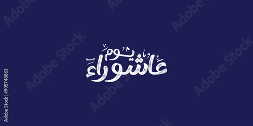Day of ashura arabic calligraphy , Ashura is the tenth day of Muharram in the Islamic calendar 