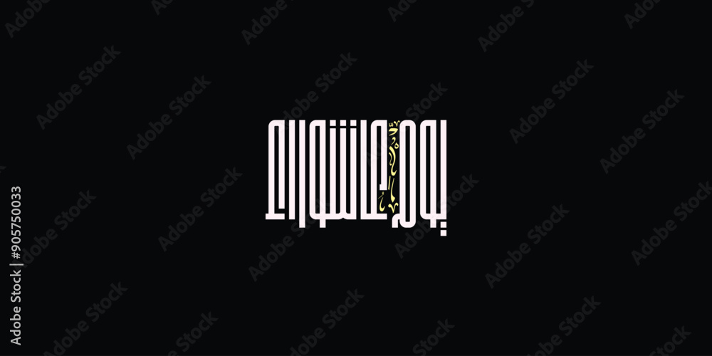 Day of ashura arabic calligraphy , Ashura is the tenth day of Muharram in the Islamic calendar Day of ashura arabic calligraphy , Ashura is the tenth day of Muharram in the Islamic calendar