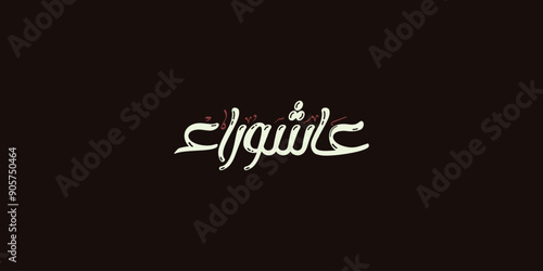 Day of ashura arabic calligraphy , Ashura is the tenth day of Muharram in the Islamic calendar 