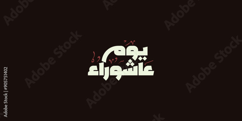 Day of ashura arabic calligraphy , Ashura is the tenth day of Muharram in the Islamic calendar 