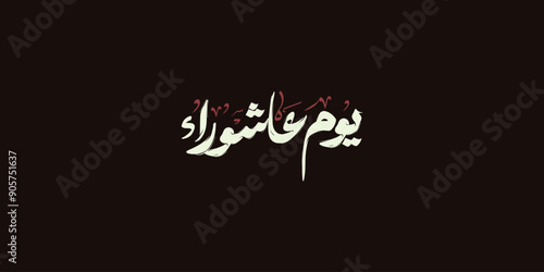 Day of ashura arabic calligraphy , Ashura is the tenth day of Muharram in the Islamic calendar 