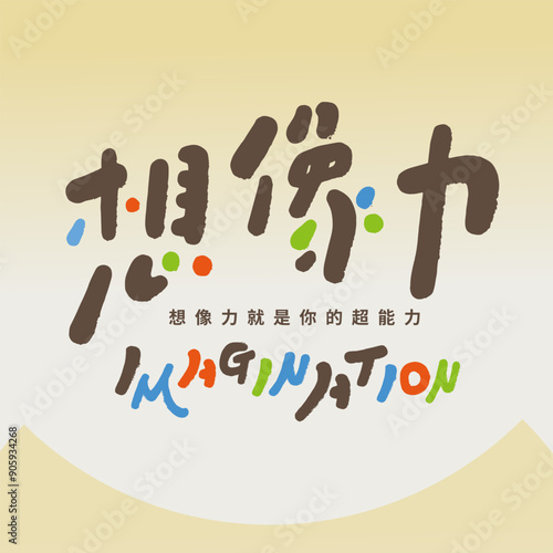 想像力。Chinese title font design, cute style, child-like handwritten font design, "imagination", rich colors, design and layout title font materials.