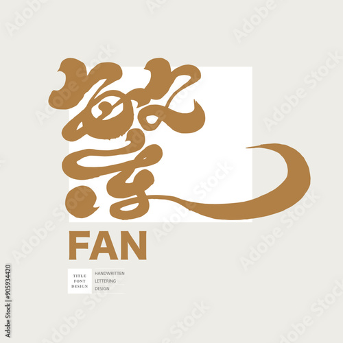 繁。Chinese single word "Traditional", calligraphy font style, handwritten font design.