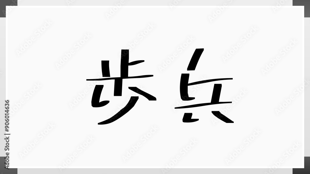 歩兵 のホワイトボード風イラスト 歩兵 のホワイトボード風イラスト