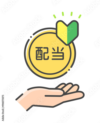 配当の文字と初心者マーク付きのコインを持つ人の手のアイコン - 投資初心者の資産運用や配当金をもらうイメージ素材