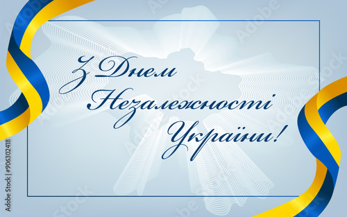 З Днем Незалежності України - Translation: Happy Independence Day of Ukraine. Yellow-blue Flag. Suitable for Greeting Card, Banner and Poster. Vector Illustration.