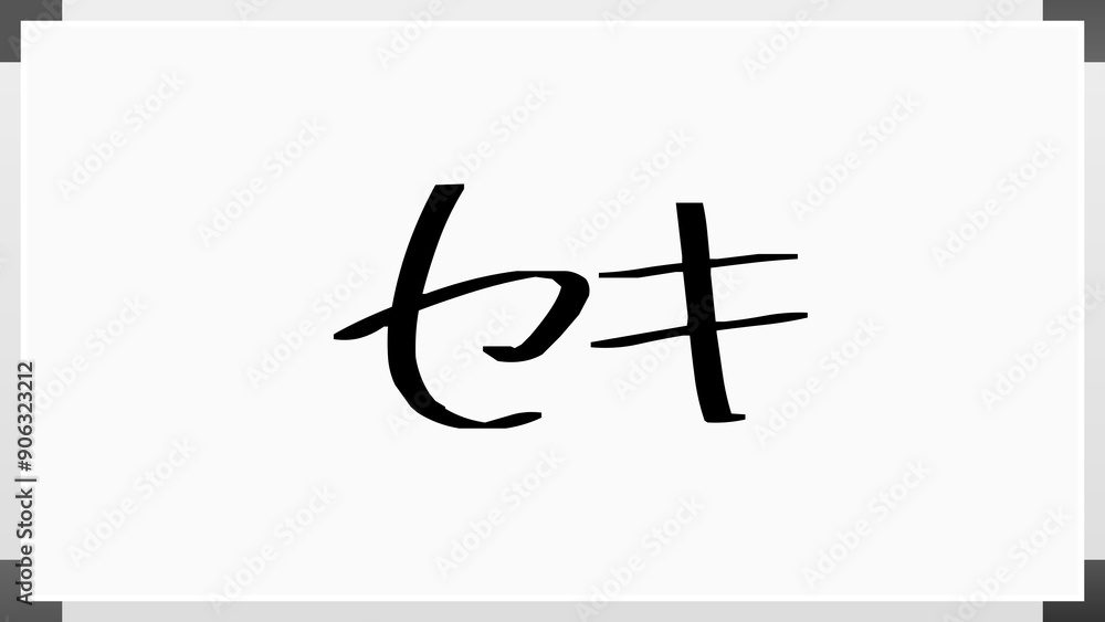 セキ のホワイトボード風イラスト セキ のホワイトボード風イラスト