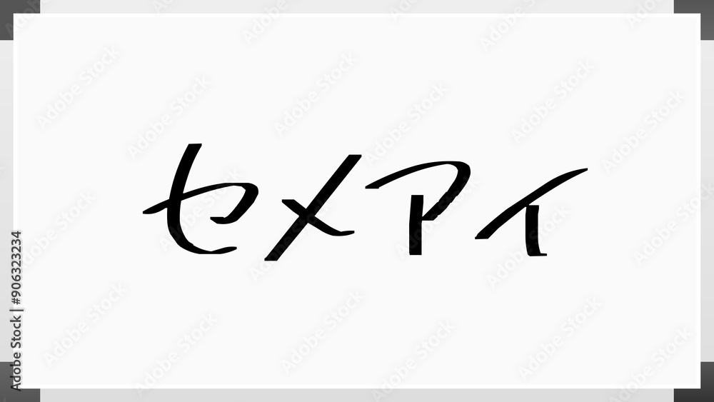 セメアイ のホワイトボード風イラスト セメアイ のホワイトボード風イラスト