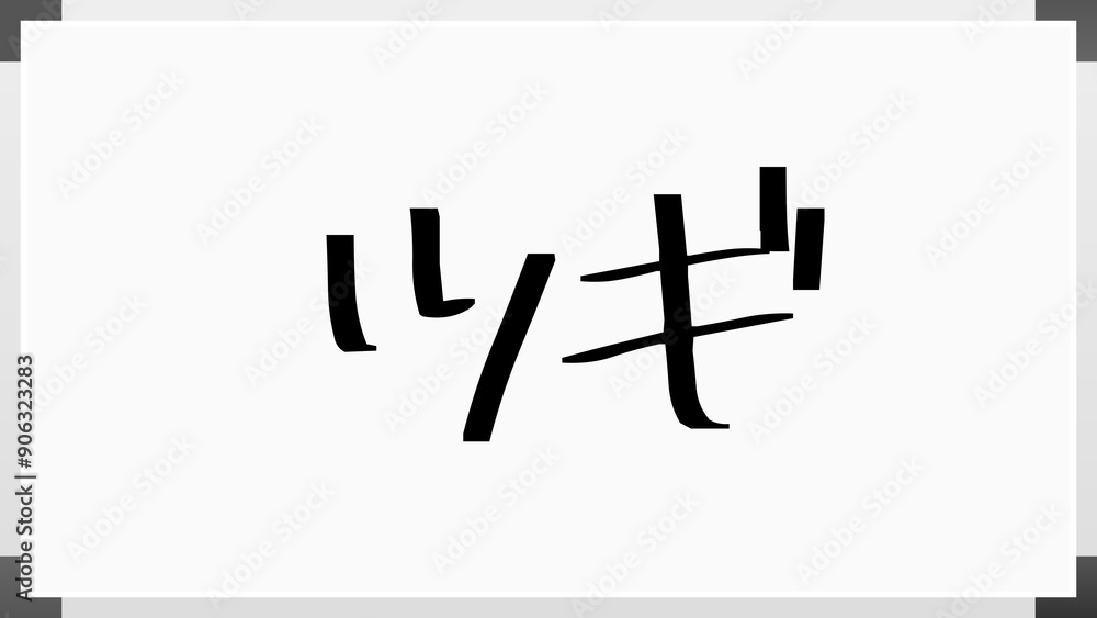 ツギ のホワイトボード風イラスト ツギ のホワイトボード風イラスト