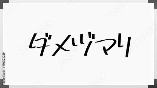 ダメヅマリ のホワイトボード風イラスト