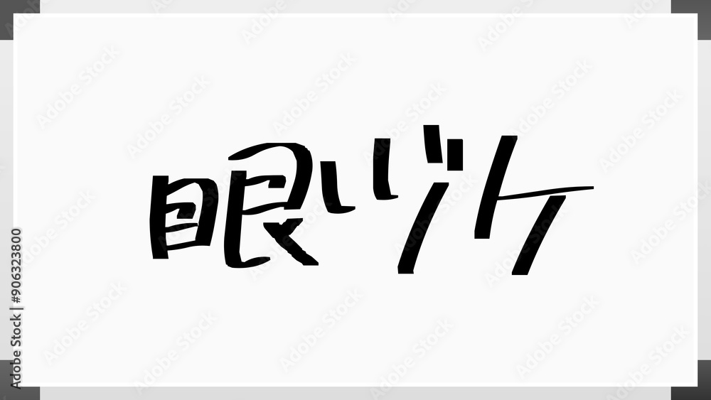眼ヅケ のホワイトボード風イラスト 眼ヅケ のホワイトボード風イラスト