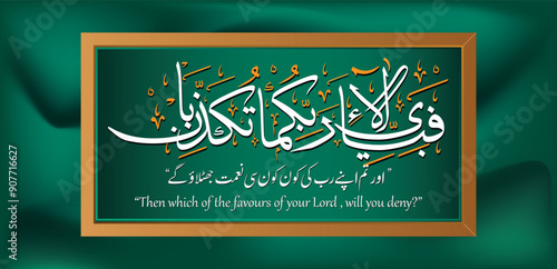 Fabi Ayyi Ala e -  Arabic Qurani Calligraphy.  vector stock image