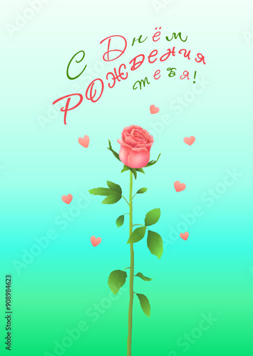 Pink or coral rose with the inscription in Russian С Днем Рождения Тебя! (Happy BIRTHDAY TO YOU!) on a vertical light blue-green background with hearts. Greeting cards. Flowers. Vector illustration.