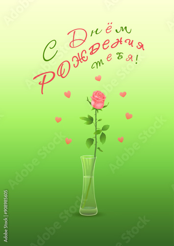 Pink or coral rose in a glass vase with the inscription in Russian С Днем Рождения Тебя! (Happy BIRTHDAY to YOU!) on a vertical green background with hearts. Greeting cards. Vector illustration.