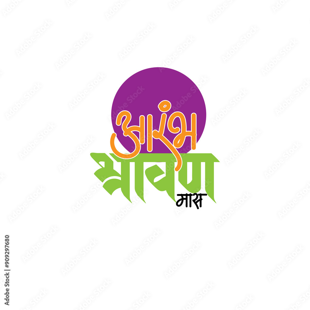 Marathi calligraphy 'Shravan Mas Aarambh' means Starting the holy Month