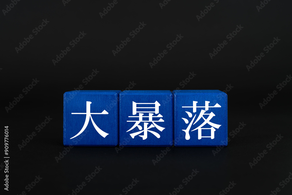 大暴落 株式投資 大暴落 株式投資