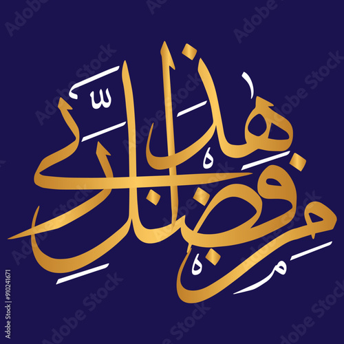 haza min fazle rabbi in arabic, ayat quranic verses, islamic muslim vector art design, khattati Calligraphy golden color isolated on the blue background wallpaper photo