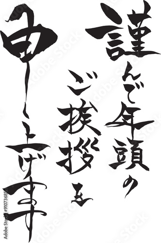 筆文字　巳年イラストの賀詞　「謹んで年頭のご挨拶を申し上げます」
