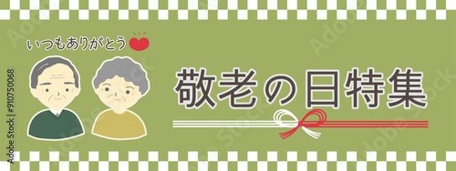 敬老の日特集おじいちゃんとおばあちゃん