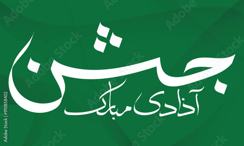 Urdu Calligraphy Jashn e Azadi Pakistan