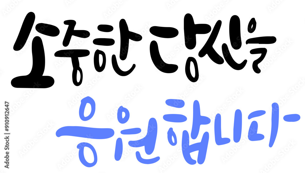 응원합니다 응원합니다