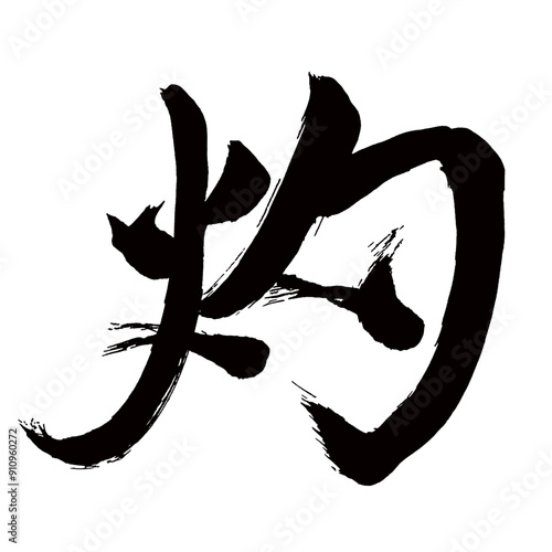 Japan calligraphy art【Burnt・작】日本の書道アート【灼・シャク・やく】／This is Japanese kanji 日本の漢字です／illustrator vector イラストレーターベクター