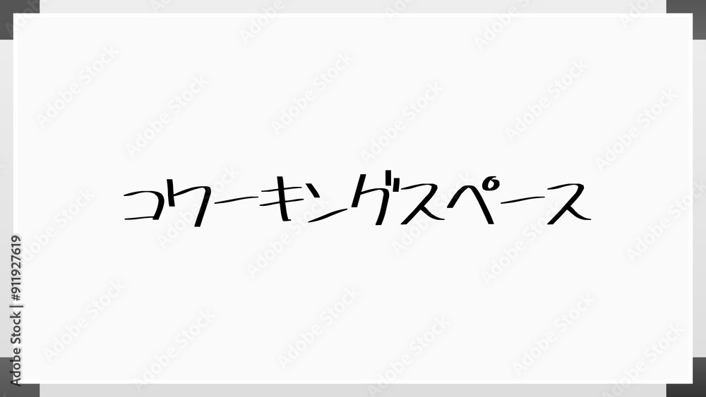 コワーキングスペース のホワイトボード風イラスト コワーキングスペース のホワイトボード風イラスト
